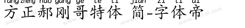 方正郝刚哥特体 简字体转换